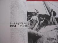 ☆写真でつづる那覇  　　　戦後５０年 　　 １９４５　  ―  　１９９５  　　　　     【沖縄・琉球・歴史・文化・写真集】