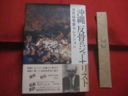 沖縄  　反骨のジャーナリスト　  池宮城秀意セレクション　　  深い知性と情熱の言論 　　　　      【沖縄・琉球・歴史・文化・新聞記者】