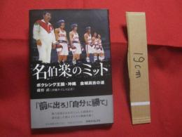 名伯楽のミット 　 　　ボクシング王国 　・ 　沖縄 　　 　金城眞吉の道　　　　　     【沖縄・琉球・歴史・文化・スポーツ・格闘技・具志堅用高】