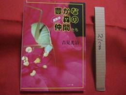 豊かな森の仲間たち　　  亜熱帯　　    吉見　 光治　 著    　　　　  【沖縄・琉球・自然・写真集・離島・八重山諸島・先島諸島・西表島】