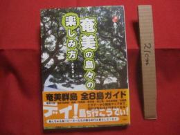 ニッポン　 楽楽　 島めぐり 　 奄美の島々の楽しみ方 　 奄美群島  　全８島ガイド 　 奄美大島　・　加計呂麻島　・　請島　・　世路島　・　喜界島　・　徳之島　・　沖永良部島　・　与論島　　  ビギナーから離島マニアまで、知れば知るほど行きたくなる！