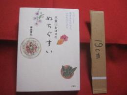 八重山おばぁの ぬちぐすい   　　 うつくしく生きるちからと、いのちのくすり  　　　　    【沖縄・琉球・歴史・文化・離島・先島諸島】