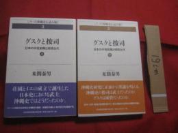 グスクと按司 　　 シリーズ沖縄史を読み解く 　３ 　　 日本の中世前期と琉球古代  　　上下巻揃い 　　 来間泰男（沖縄国際大学名誉教授） 　著 　　　　      【沖縄・琉球・歴史・文化】