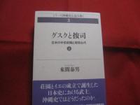 グスクと按司 　　 シリーズ沖縄史を読み解く 　３ 　　 日本の中世前期と琉球古代  　　上下巻揃い 　　 来間泰男（沖縄国際大学名誉教授） 　著 　　　　      【沖縄・琉球・歴史・文化】