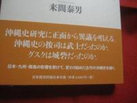 グスクと按司 　　 シリーズ沖縄史を読み解く 　３ 　　 日本の中世前期と琉球古代  　　上下巻揃い 　　 来間泰男（沖縄国際大学名誉教授） 　著 　　　　      【沖縄・琉球・歴史・文化】