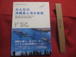 わくわくガイドブック　　  みんなの沖縄美ら海水族館 　　 神秘の海へ、めんそーれ！　　  ステキな海の仲間がいっぱい！　　　　   【ちゅらうみ水族館・琉球・海洋生物】