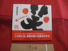 笑てなはれや～    　なにわあきんどの知恵ぶくろ  　  元気が出る本！ 　   むかし笑いは、神と人との世界をつなぐ大切な行為でした。 　   この本には、本来の笑いの原点がある。  　　　　     【メンタルヘルス】