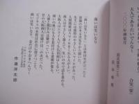 笑てなはれや～    　なにわあきんどの知恵ぶくろ  　  元気が出る本！ 　   むかし笑いは、神と人との世界をつなぐ大切な行為でした。 　   この本には、本来の笑いの原点がある。  　　　　     【メンタルヘルス】