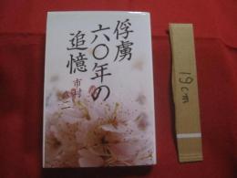 俘虜 　 六〇年の追憶    　　  市村彦二　  著    　　       【沖縄・琉球・歴史・シベリア抑留】