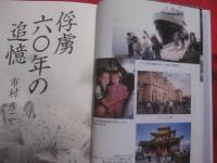 俘虜 　 六〇年の追憶    　　  市村彦二　  著    　　       【沖縄・琉球・歴史・シベリア抑留】