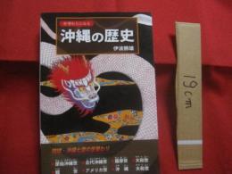 ☆世替わりにみる　  沖縄の歴史　　  琉球・沖縄七度の世替わり 　 原始沖縄世 　古代沖縄世 　薩摩世　 大和世　 戦世（イクサユー）　 アメリカ世　 沖縄（ウチナー） 　大和世（ヤマトユー） 　　　　      【沖縄・琉球・歴史・文化】