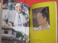 沖縄に恋する    　  癒しの島へ渡ってみれば    　 西野浩史　  著  　　        【沖縄・琉球・歴史・文化】