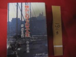 懐かしのマドロス人生  　  付  　パリ日記    　　松倉宣夫 著  　　　     【ノンフィクション・紀行文・航海記】