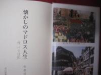 懐かしのマドロス人生  　  付  　パリ日記    　　松倉宣夫 著  　　　     【ノンフィクション・紀行文・航海記】