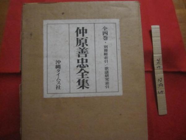 人気の新作 ☆仲原善忠選集 上中下巻揃い 【沖縄・琉球・歴史・民俗・文化 文化、民俗