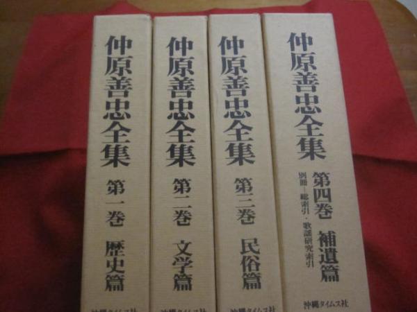 【年中無休】 仲原善忠全集 全四巻 （ 5冊 ) ☆第一巻 ： 歴史篇 ☆第二巻 文化、民俗