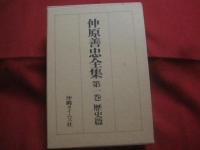 仲原善忠全集 　　 全四巻　  （　5冊　) 　　 ★第一巻　 ： 　歴史篇 　　 ★第二巻　 ： 　文学篇  　　★第三巻　 ：　 民俗篇　　  ★第四巻　 ：　 補遺篇 　別冊　 ：　 総索引　 ・ 　歌謡研究索引       　　       【沖縄・琉球・歴史・文化・文学・民俗】