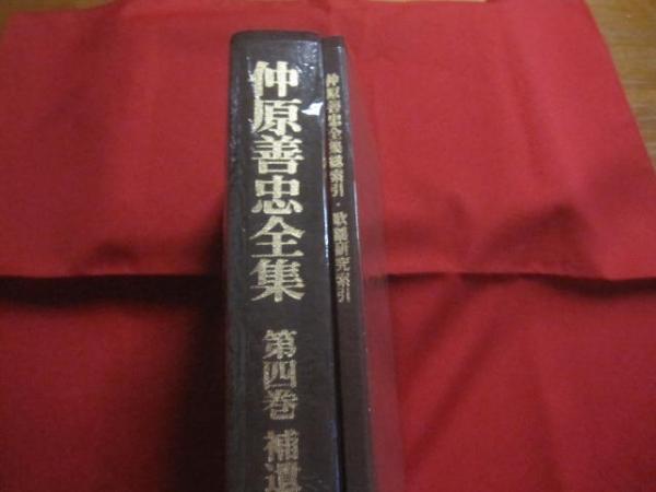仲原善忠全集 全四巻 （ 5冊 ) ☆第一巻 ： 歴史篇 ☆第二巻