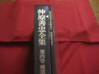 仲原善忠全集 　　 全四巻　  （　5冊　) 　　 ★第一巻　 ： 　歴史篇 　　 ★第二巻　 ： 　文学篇  　　★第三巻　 ：　 民俗篇　　  ★第四巻　 ：　 補遺篇 　別冊　 ：　 総索引　 ・ 　歌謡研究索引       　　       【沖縄・琉球・歴史・文化・文学・民俗】