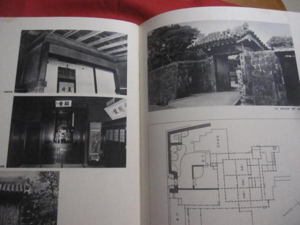 琉球建築 田辺 泰 著 座右宝刊行会 発行 【沖縄・琉球・歴史・文化 
