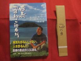 西表やまねこ診療所   　　総合病院を飛び出し、ボクは島医者になった。   　　　　   【沖縄・琉球・八重山・離島・先島諸島・医療・文化】