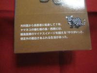 西表やまねこ診療所   　　総合病院を飛び出し、ボクは島医者になった。   　　　　   【沖縄・琉球・八重山・離島・先島諸島・医療・文化】