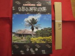 久米島町誕生記念 ・ 写真集 　　   ちゅら島  久米島 　　   仲地 洋 　著　　      【沖縄・琉球・歴史・文化・自然・離島】