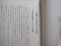 沖縄人民党の歴史　　    ●　付 　＝ 　党史年表　  １９４７　 ～ 　１９７３  　　　　    【沖縄・琉球・歴史・文化・政治・日本復帰闘争】