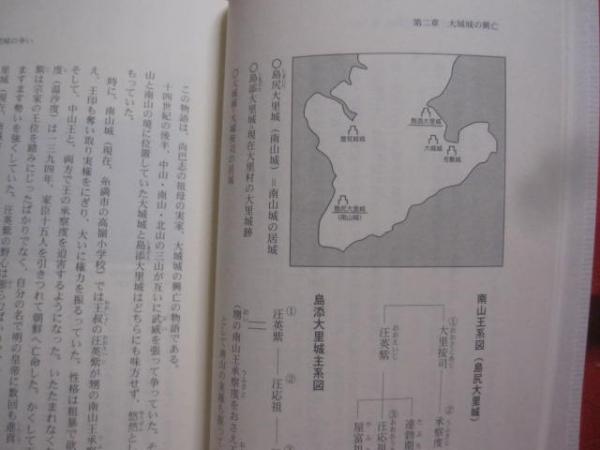 第一尚氏物語 尚巴志王の三山統一とその後の王たち 大盛 永意 著 第一尚氏物語 尚巴志王の三山統一とその後の王たち 大盛 永意 著