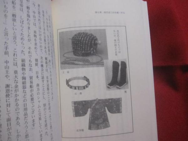 第一尚氏物語 尚巴志王の三山統一とその後の王たち 大盛 永意 著 第一尚氏物語 尚巴志王の三山統一とその後の王たち 大盛 永意 著