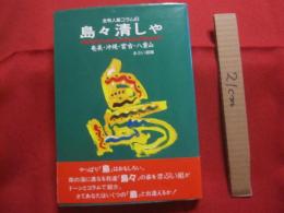 全有人島コラム６３      島々清しゃ    島々かいしゃ    奄美  ・  沖縄  ・  宮古  ・  八重山           【奄美・沖縄・琉球・離島・歴史・文化】