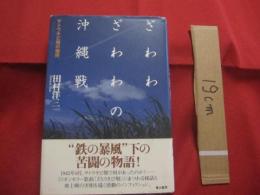 ざわわざわわの沖縄戦 　　 サトウキビ畑の慟哭 　　 鉄の暴風下の苦闘の物語　　  田村洋三　 著    　　　　　　  【沖縄・琉球・歴史・太平洋戦争】