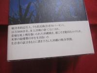 ざわわざわわの沖縄戦 　　 サトウキビ畑の慟哭 　　 鉄の暴風下の苦闘の物語　　  田村洋三　 著    　　　　　　  【沖縄・琉球・歴史・太平洋戦争】