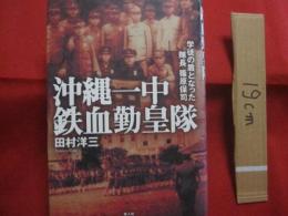 沖縄一中  　鉄血勤皇隊　　    学徒の盾となった隊長 篠原保司   　　 田村洋三　 著  　　　　    【沖縄・琉球・歴史・太平洋戦争】