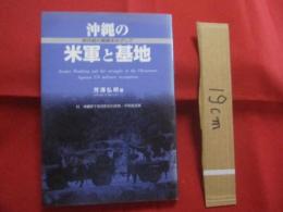 沖縄の米軍と基地  　　核兵器の廃絶をめざして　　  付　 沖縄県下各市町村の非核　・　平和宣言集 　　　　　　      【沖縄・琉球・歴史・基地問題】