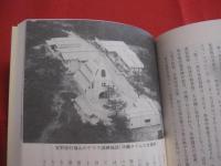沖縄の米軍と基地  　　核兵器の廃絶をめざして　　  付　 沖縄県下各市町村の非核　・　平和宣言集 　　　　　　      【沖縄・琉球・歴史・基地問題】