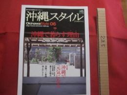 南の島の楽園生活マガジン　 　   沖縄スタイル　　    Ｏｋｉｎａｗａ Ｓｔｙｌｅ 　０６  　   　☆沖縄で暮らす理由（ワケ）   　 海のそばで暮らす　/　外人住宅に住む　/　沖縄で起業を目指す　/　暮らしやすさ指数　/　子供をのびのび育てたい   　　    【沖縄・琉球・歴史・文化】