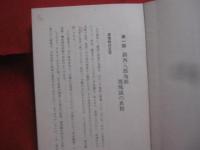琉球の裏面史   　　 石川文一　 著  　　  琉球文庫　 発行     　　　　  【沖縄・琉球・歴史・文化】
