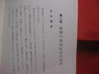 琉球の裏面史   　　 石川文一　 著  　　  琉球文庫　 発行     　　　　  【沖縄・琉球・歴史・文化】