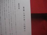 琉球の裏面史   　　 石川文一　 著  　　  琉球文庫　 発行     　　　　  【沖縄・琉球・歴史・文化】