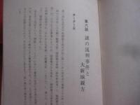 琉球の裏面史   　　 石川文一　 著  　　  琉球文庫　 発行     　　　　  【沖縄・琉球・歴史・文化】