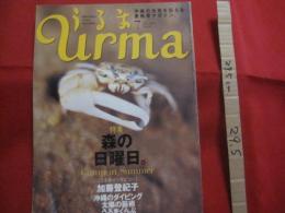 うるま   　 ☆特集：森の日曜日。 　   ☆沖縄の元気を伝える亜熱帯マガジン。　　     ◎２００３年７月号・No.６４　　　　  【沖縄・琉球・歴史・文化・自然】