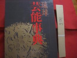 琉球芸能事典 ・ 琉球芸能実演家総覧付き    　　　　 定価     ２３，８００円  　　　　       【沖縄・琉球・歴史・文化・伝統・音楽・舞踊・芝居・民謡】