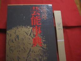 ☆琉球芸能事典 ・ 琉球芸能実演家総覧付き    　　　　 定価     ２３，８００円  　　　　       【沖縄・琉球・歴史・文化・伝統・音楽・舞踊・芝居・民謡】