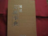 ☆琉球芸能事典 ・ 琉球芸能実演家総覧付き    　　　　 定価     ２３，８００円  　　　　       【沖縄・琉球・歴史・文化・伝統・音楽・舞踊・芝居・民謡】