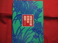 ☆琉球芸能事典 ・ 琉球芸能実演家総覧付き    　　　　 定価     ２３，８００円  　　　　       【沖縄・琉球・歴史・文化・伝統・音楽・舞踊・芝居・民謡】