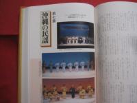 ☆琉球芸能事典 ・ 琉球芸能実演家総覧付き    　　　　 定価     ２３，８００円  　　　　       【沖縄・琉球・歴史・文化・伝統・音楽・舞踊・芝居・民謡】