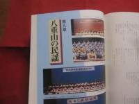 ☆琉球芸能事典 ・ 琉球芸能実演家総覧付き    　　　　 定価     ２３，８００円  　　　　       【沖縄・琉球・歴史・文化・伝統・音楽・舞踊・芝居・民謡】