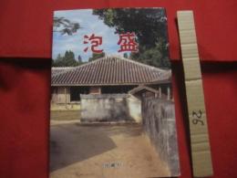 泡盛   　　 沖縄県観光文化局文化振興課 　発行      　　　　　　　　 【沖縄・琉球・歴史・飲料・食文化・酒・アルコール・スピリッツ】