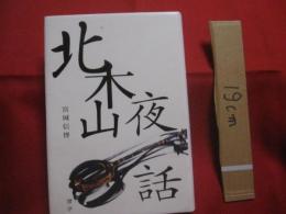 北木山夜話　　  ほくぼくさんやわ　　    宮城 信博 　著  　　　　    【沖縄・琉球・歴史・文化・離島・先島諸島・八重山諸島】